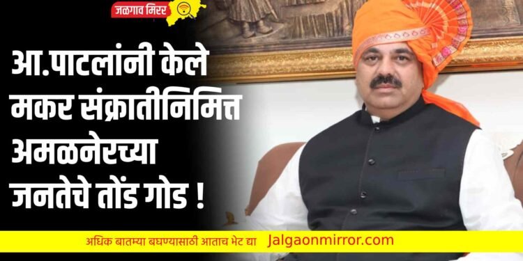 आ.पाटलांनी केले मकर संक्रातीनिमित्त अमळनेरच्या जनतेचे तोंड गोड !