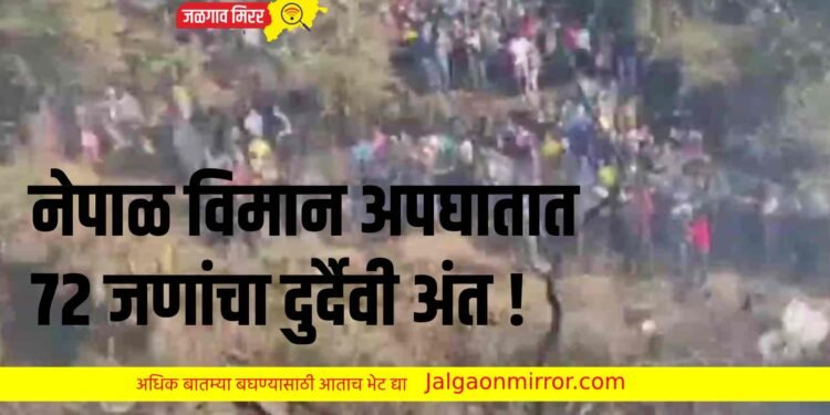 नेपाळ विमान अपघातात ७२ जणांचा दुर्दैवी अंत !