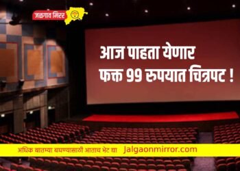 आज पाहता येणार फक्त ९९ रुपयात चित्रपट !
