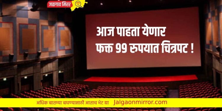 आज पाहता येणार फक्त ९९ रुपयात चित्रपट !