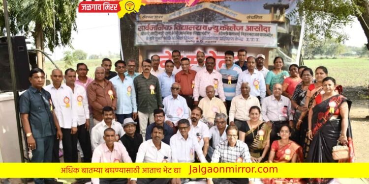 आसोदा सार्वजनिक विद्यालयाच्या माजी विद्यार्थ्यांचे स्नेहसंमेलन उत्साहात