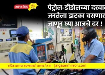 पेट्रोल-डीझेलच्या दरवाढीने जनतेला झटका बसणार का? जाणून घ्या आजचे दर !