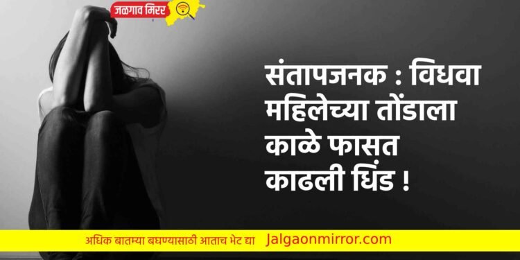 संतापजनक : विधवा महिलेच्या तोंडाला काळे फासत काढली धिंड !