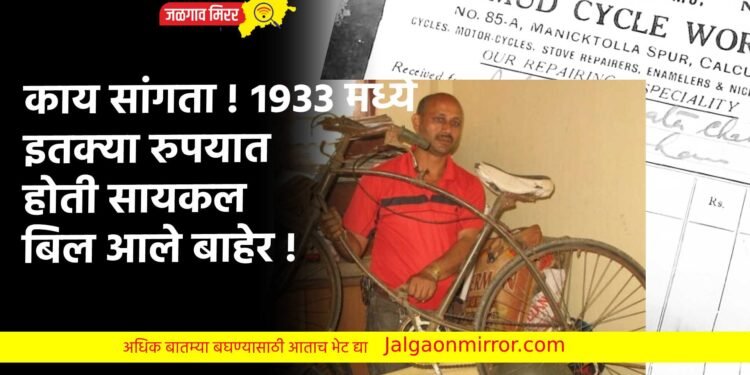 काय सांगता ! १९३३ मध्ये इतक्या रुपयात होती सायकल ; बिल आले बाहेर !