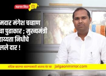 आमदार मंगेश चव्हाण यांचा पुढाकार ; मुख्यमंत्री सहाय्यता निधीचे खुलले दार !