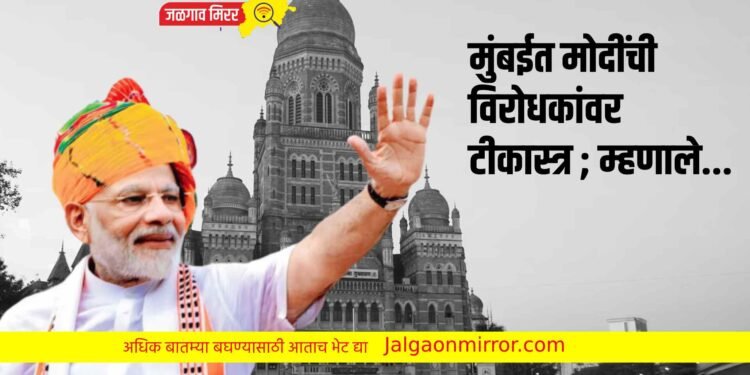 मुंबईत मोदींची विरोधकांवर टीकास्त्र ; म्हणाले…