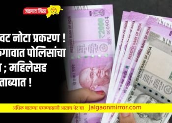 बनावट नोटा प्रकरण ! साकेगावात पोलिसांचा छापा ; महिलेसह एक ताब्यात !