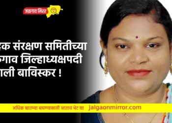 ग्राहक संरक्षण समितीच्या जळगाव जिल्हाध्यक्षपदी वैशाली बाविस्कर !