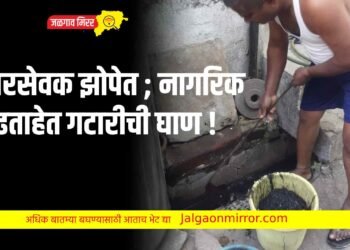 नगरसेवक झोपेत ; नागरिक काढताहेत गटारीची घाण !