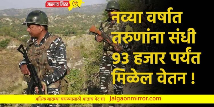 नव्या वर्षात तरुणांना संधी ; ९३ हजार पर्यंत मिळेल वेतन !