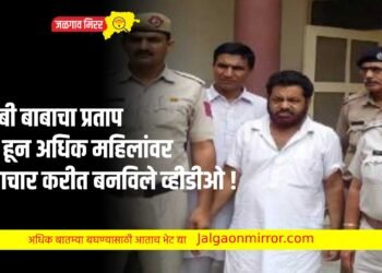 जलेबी बाबाचा प्रताप : १०० हून अधिक महिलांवर अत्याचार करीत बनविले व्हीडीओ !
