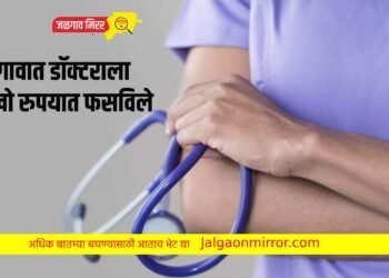 जळगावात डॉक्टराला लाखो रुपयात फसविले
