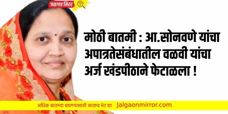 मोठी बातमी : आ.सोनवणे यांचा अपात्रतेसंबंधातील वळवी यांचा अर्ज खंडपीठाने फेटाळला !