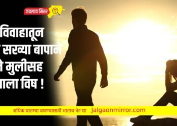 प्रेमविवाहातून वाद : सख्या बापाने दिले मुलीसह मुलाला विष !