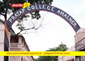 अमळनेरच्या प्रताप कॉलेजला महाराष्ट्र शासनाचा प्रथम पुरस्कार !