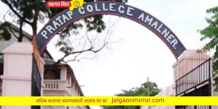 अमळनेरच्या प्रताप कॉलेजला महाराष्ट्र शासनाचा प्रथम पुरस्कार !
