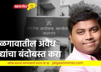 जळगावातील अवैध धंद्यांचा बंदोबस्त करा