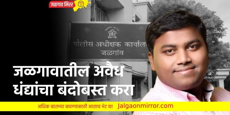 जळगावातील अवैध धंद्यांचा बंदोबस्त करा