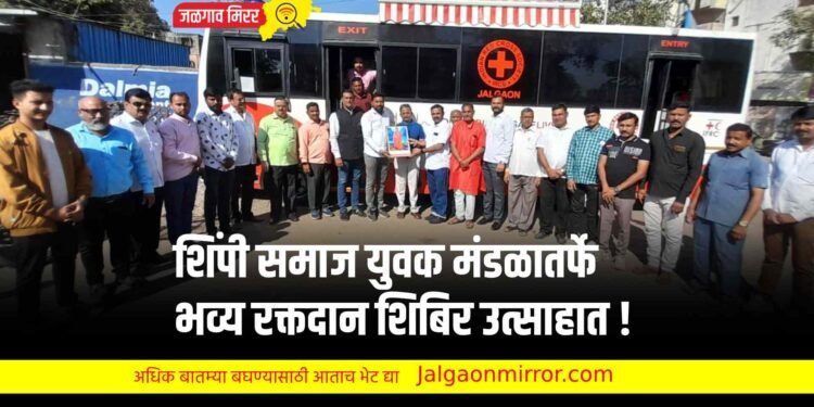 शिंपी समाज युवक मंडळातर्फे भव्य रक्तदान शिबिर उत्साहात !