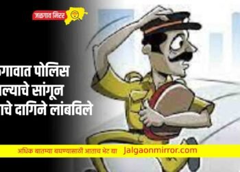 जळगावात पोलिस असल्याचे सांगून वृध्दाचे दागिने लांबविले