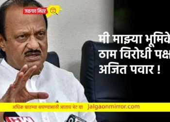 मी माझ्या भूमिकेवर ठाम ; विरोधी पक्षनेते अजित पवार !