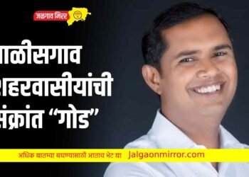 चाळीसगाव शहरवासीयांची संक्रांत “गोड”;  शहरातील १८ खुल्या जागा होणार विकसित…