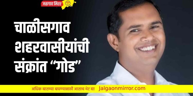 चाळीसगाव शहरवासीयांची संक्रांत “गोड”;  शहरातील १८ खुल्या जागा होणार विकसित…