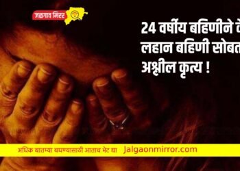 २४ वर्षीय बहिणीने केले लहान बहिणी सोबत अश्लील कृत्य !