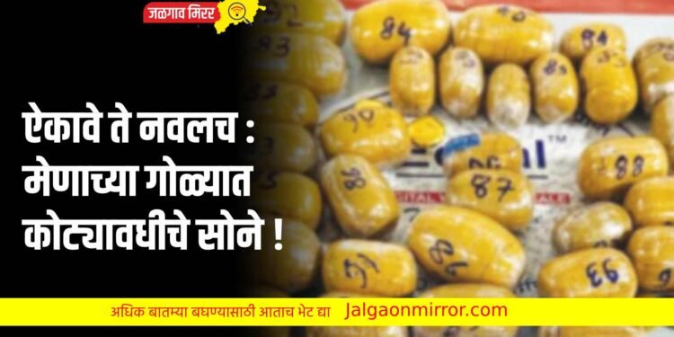 ऐकावे ते नवलच : मेणाच्या गोळ्यात कोट्यावधीचे सोने !