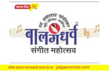 जळगावात २१ वा बालगंधर्व संगीत महोत्सव ६ जानेवारी पासून !