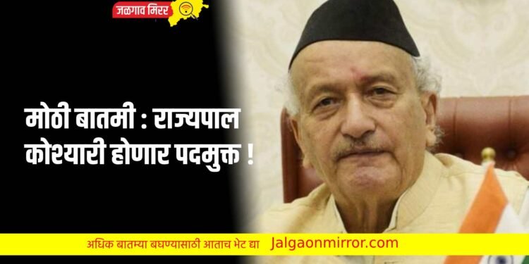 मोठी बातमी : राज्यपाल कोश्यारी होणार पदमुक्त !