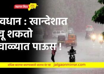 सावधान : खान्देशात होवू शकतो हिवाळ्यात पाऊस !