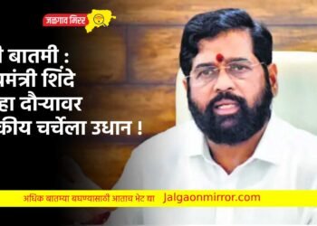 मोठी बातमी : मुख्यमंत्री शिंदे जिल्हा दौऱ्यावर ; राजकीय चर्चेला उधान !