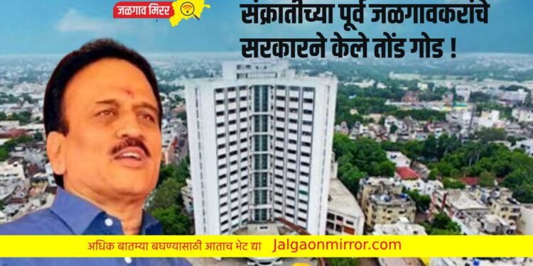 संक्रातीच्या पूर्व जळगावकरांचे सरकारने केले तोंड गोड !