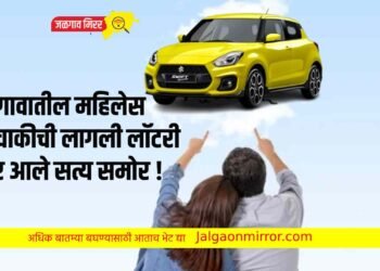 जळगावातील महिलेस चारचाकीची लागली लॉटरी…नंतर आले सत्य समोर !