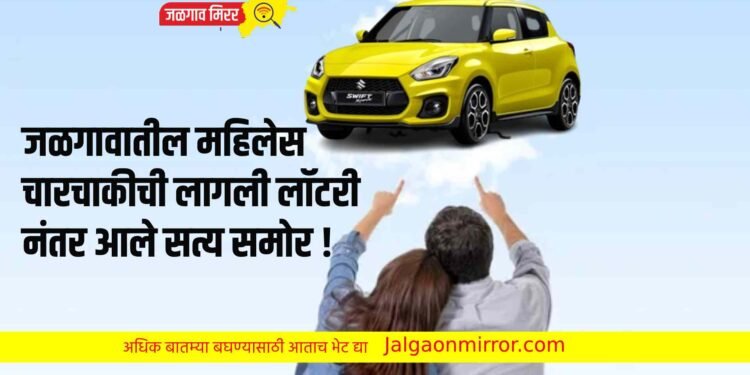 जळगावातील महिलेस चारचाकीची लागली लॉटरी…नंतर आले सत्य समोर !