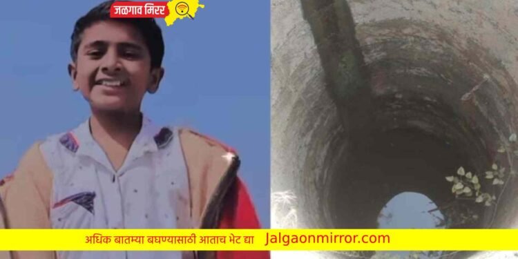 पतंग उडविताना १० वर्षीय मुलाचा विहिरीत पडून मृत्यू !