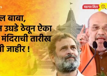 राहुल बाबा, कान उघडे ठेवून ऐका ; अयोध्येतील राम मंदिरांची शहांनी तारीख केली जाहीर !