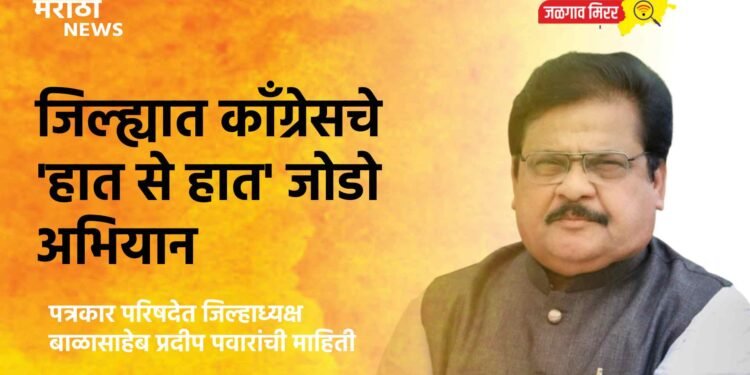 जिल्ह्यात काँग्रेसचे ‘हात से हात’ जोडो अभियान