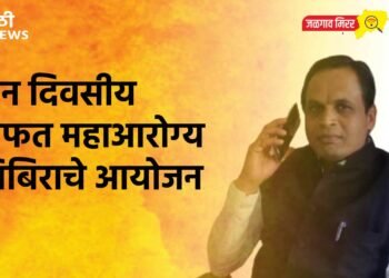 दोन दिवसीय मोफत महाआरोग्य शिबिराचे आयोजन