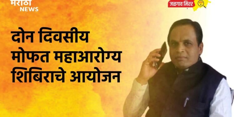 दोन दिवसीय मोफत महाआरोग्य शिबिराचे आयोजन