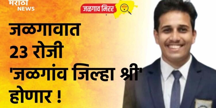 जळगावात २३ रोजी ‘जळगांव जिल्हा श्री’ होणार !