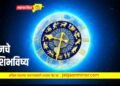 मकर संक्रातीचा आजचा दिवस कसा जाईल तुमच्यासाठी ?