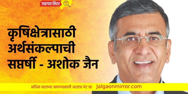 कृषिक्षेत्रासाठी अर्थसंकल्पाची सप्तर्षी – अशोक जैन