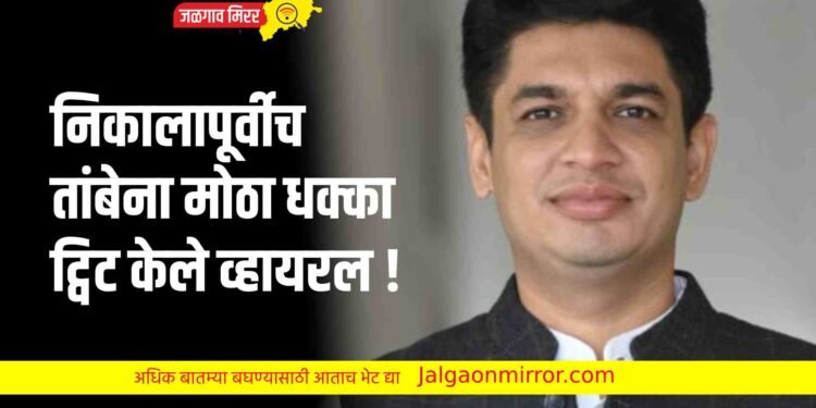 निकालापूर्वीच तांबेना मोठा धक्का ; ट्विट केले व्हायरल !