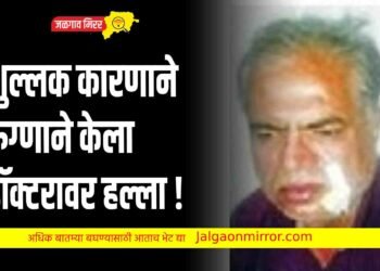 शुल्लक कारणाने रुग्णाने केला डॉक्टरावर हल्ला !