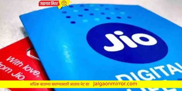 जिओची नवी ऑफर : एक प्लान अन एकापेक्षा जास्त सीमकार्डवर चालणार !