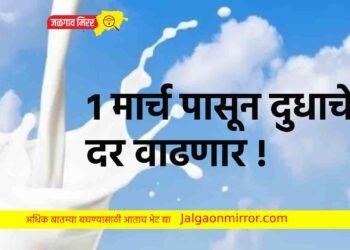 १ मार्च पासून दुधाचे दर वाढणार !