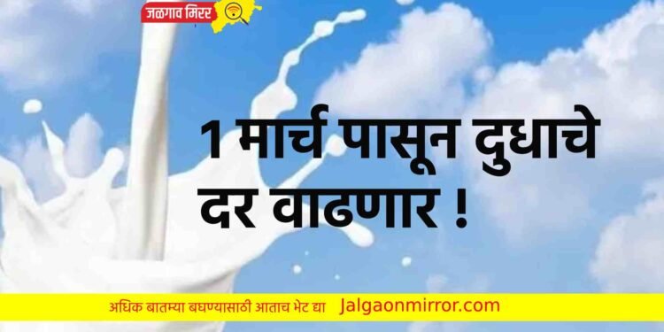 १ मार्च पासून दुधाचे दर वाढणार !