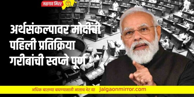 अर्थसंकल्पावर मोदींची पहिली प्रतिक्रिया ; गरीबांची स्वप्ने पूर्ण !